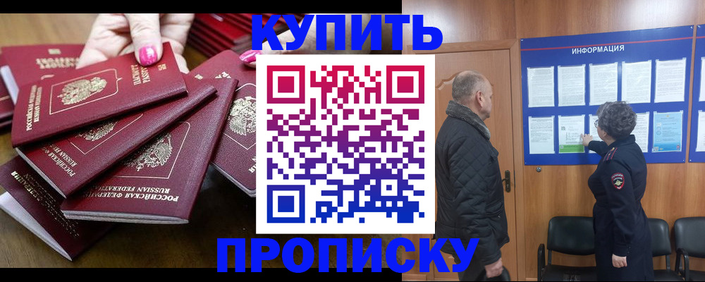 прописка штамп в Сочи